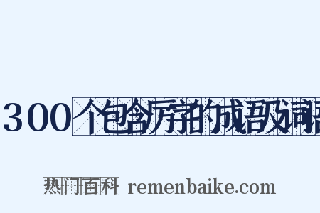 300个包含厉字的成语及词语是什么意思的图片